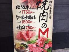 海報-松阪牛焼肉M(法善寺横丁店)