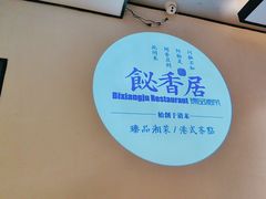 -飶香居(省博物馆店)