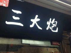 门面-三大炮豆花铺(锦里店)