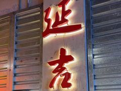 -大头叔烤鸡爪·朝鲜族烤串(天池路店)