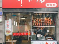 -深井烧(竹林境社区店)