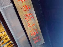 -思博半步颠小酒馆(梦时代店)