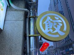 -袁记云饺(西安路店)