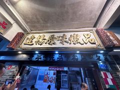 -達揚原味燉品(文明路店)