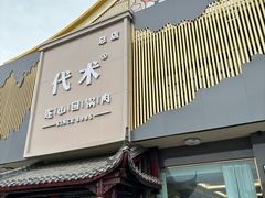 -代术连山回锅肉创始人餐厅(小学店)