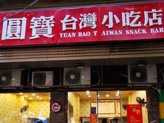 -圆宝台湾小吃(迎津街店)