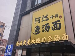 -阿达师傅鱼汤面