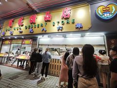 -百花传统甜品店(原址店)