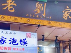 -老刘家泡馍·陕西老字号(钟楼广济街店)