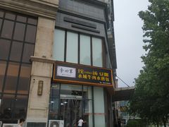 门面-李四辈(众意路9店)