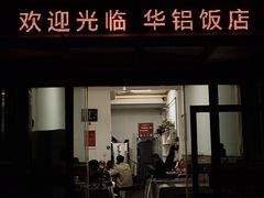 -华铝饭店