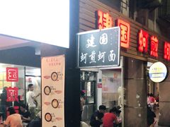 -建国蚵煎蚵面