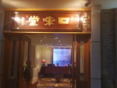 门面-口味堂(惠济路店)