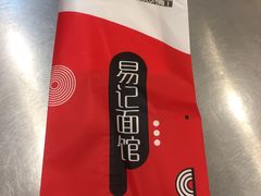 -易记皮肚面(明瓦廊店)