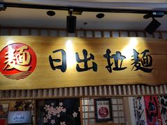 -日出拉面(望京店)