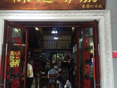 门面-陈记汤饭(水巷口店)