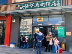 -清真永恒华威肉饼(潘家园店)