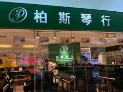-柏斯音乐艺术中心·钢琴·吉他(世纪金源店)