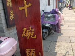 门面-十碗头(诚信路店)