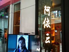 门面-阿依云