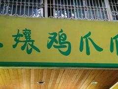 -二孃鸡爪爪(东郊记忆店)