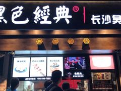 门面-黑色经典臭豆腐·湖南特产(太平街口店)