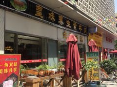 -皇味养生黄牛肉·生态汤锅(金牛万达广场店)