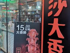 门面-董顺桃老长沙臭豆腐(融创店)