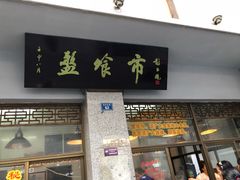 门面-盘飧市(春熙路店)