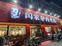 -闫家驴肉老店(华电一校店)