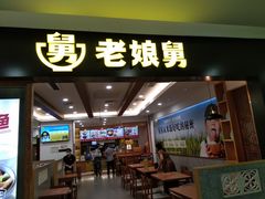 门面-老娘舅(西湖文化广场店)