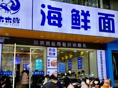 -木木鲜海鲜面(天一店)