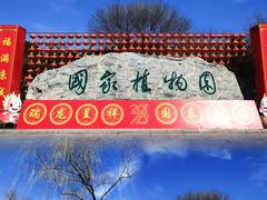-国家植物园