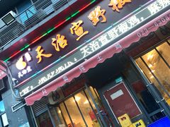 门面-天治宣·野椒鸡(龙头寺总店)