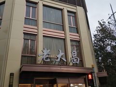 门面-老大昌(淮海中路店)