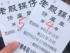-老殷锅仔
