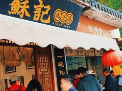 -苏记丸子汤(彭城路店)