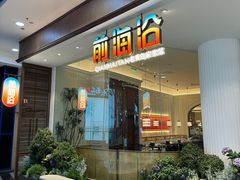 -前海沿·青岛菜(乐客城店)