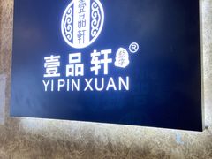 -壹品轩(转塘之江一号店)