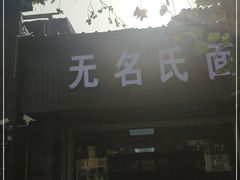 -无名氏面馆(邮电路店)