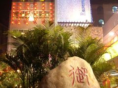 御口福王圣堂店-御口福(王圣堂店)