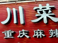 -二毛川菜馆(黄河路店)