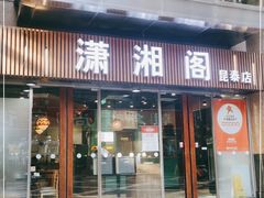 门面-潇湘阁(昆泰国际大厦店)