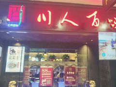 门面-川人百味(万达店)