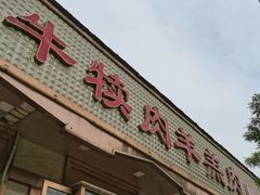 门面-白记爆炒牛犊肉羊羔肉·清真