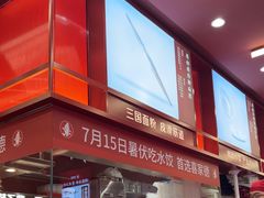 -喜家德虾仁水饺(世纪大都会店)