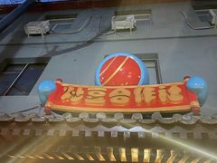 门面-炒豆合作社(东四总店)