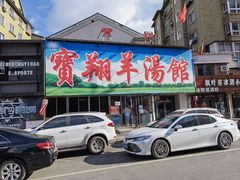 门面-宝翔羊汤馆