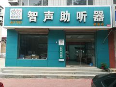 -智声助听器(赵县店)