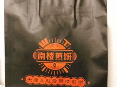 -南楼煎饼(南楼总店)
